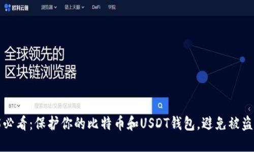 2025必看：保护你的比特币和USDT钱包，避免被盗风险！