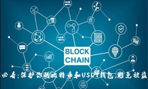 2025必看：保护你的比特币和USDT钱包，避免被盗风险！