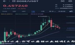 波场钱包2025必看：你可以