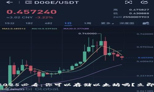 波场钱包2025必看：你可以存储以太坊吗？立即了解真相！