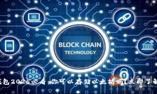 波场钱包2025必看：你可以存储以太坊吗？立即了解真相！