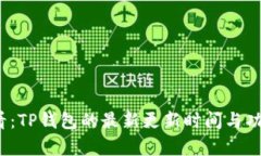2025必看：TP钱包的最新更