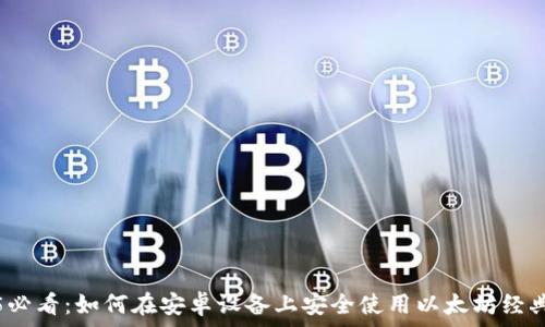   
2025必看：如何在安卓设备上安全使用以太坊经典钱包
