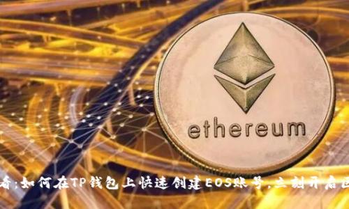 2025年必看：如何在TP钱包上快速创建EOS账号，立刻开启区块链之旅！