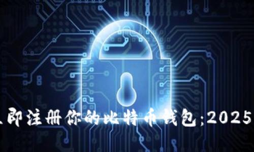 ### 立即注册你的比特币钱包：2025必看指南