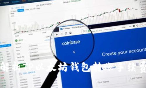 2025必看：全面解析TP以太坊钱包转账手续费，教你如何省钱！