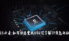 2025必看：如何快速变现