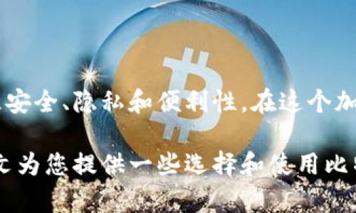 在讨论比特币钱包可以注册多少个之前，我们首先需要了解比特币钱包的基本概念及其种类。比特币钱包是一种软件程序或硬件设备，用于存储和管理比特币及其他数字资产。它们允许用户发送和接收比特币、查看余额以及管理交易。

比特币钱包的种类
比特币钱包主要分为以下几类：
ul
    listrong软件钱包：/strong这类钱包通常是应用程序，可以安装在电脑或手机上。有些是在线钱包，用户可以直接通过浏览器访问。/li
    listrong硬件钱包：/strong这是一种物理设备，用于安全地存储比特币。这类钱包提供了更高的安全性，因为私钥不会暴露在网络上。/li
    listrong纸钱包：/strong这种方式是将比特币的公钥和私钥打印在纸上，完全离线存储。但这种方法需要妥善保管，避免遗失或损坏。/li
/ul

可以注册多少个比特币钱包？
从技术角度来看，用户可以注册无限数量的比特币钱包。每个钱包都可以生成多个地址，理论上来说，一个用户可以创建数以百万计甚至更多的比特币地址。然而，实际上，用户注册的比特币钱包数量通常依据其管理能力和需求而定。对于普通用户来说，他们可能只需要一个或几个钱包来管理自己的资产。

为什么需要多个比特币钱包？
有多种原因导致用户选择拥有多个比特币钱包：
ul
    listrong安全性：/strong将资产分散存放在多个钱包中可以降低风险。例如，如果一个钱包被黑客攻击或丢失，其他钱包中的资产仍然安全。/li
    listrong隐私：/strong使用多个钱包可以提高交易的隐私性。每次交易时使用不同的钱包地址，有助于避免交易记录的关联性。/li
    listrong管理便利性：/strong一些用户可能根据不同的用途创建不同的钱包，如用于投资、日常消费或交易等。/li
/ul

注册和管理比特币钱包的注意事项
尽管注册多个比特币钱包没有限制，但在管理多个钱包时，用户需要注意以下几点：
ul
    listrong备份钱包：/strong在注册每一个钱包时，一定要进行备份，包括钱包地址和私钥。这是确保资产安全的重要步骤。如果丢失钱包或设备，备份可以帮助您恢复。/li
    listrong安全币种存款：/strong对于不同用途的钱包，请务必为仓储和消费分配不同的钱包，以减少风险。/li
    listrong定期更新：/strong无论选择软件钱包还是硬件钱包，都要定期更新钱包的版本，以确保安全性和功能的。/li
/ul

结语
比特币钱包提供了灵活性和安全性，让用户能够有效地管理自己的数字资产。虽然没有注册数量的限制，但用户在管理多个钱包时应注意安全、隐私和便利性。在这个加密货币快速发展的时代，了解并合理使用比特币钱包，将有助于保护您的资产。

通过上述分析，我们可以得出结论：虽然技术上没有限制，但实际使用中理性管理比特币钱包是确保安全和高效的关键。希望能够通过此文为您提供一些选择和使用比特币钱包的相关建议和见解。