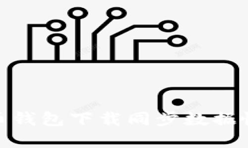 2025必看：比特币钱包下载同步数据慢的问题解决指南