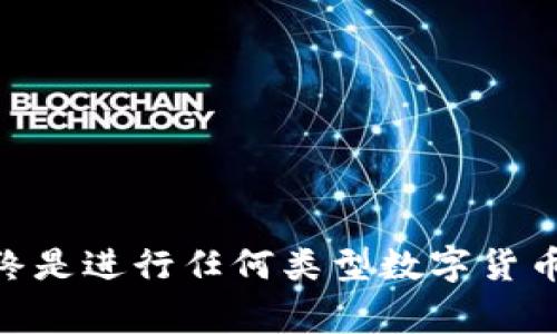 在将TP钱包中的资产转移到交易所账号的过程中，需要遵循一些步骤以确保安全和顺利的交易。TP钱包（TokenPocket）是一种多链钱包，支持多种数字资产的存储和管理，兑换和转账功能则使得它在用户中的受欢迎程度进一步提升。以下是详细的操作步骤和注意事项。

步骤一：打开TP钱包
首先，确保你已经成功下载并安装了TP钱包应用，并且在手机上打开它。如果你还没有账户，需要先进行注册，或者使用已有的钱包恢复你的资产。

步骤二：选择要转账的资产
在钱包界面中，选择你希望转账的资产，例如以太坊（ETH）、比特币（BTC）或其他你所持有的数字货币。点击相应的资产，进入该资产的详细页面。

步骤三：点击转账按钮
在资产的详细页面，找到“转账”或“发送”按钮，点击它。此时系统会要求你输入接收方的地址和转账金额。

步骤四：获取交易所的接收地址
在转账之前，你需要登录你所使用的交易所（如币安、火币网等）并获取一个接收地址。通常你可以在“充值”部分找到相应的地址。在获取地址时，确保所选币种与你在TP钱包中转出的币种一致。

步骤五：填写转账信息
返回TP钱包，在转账界面填写交易所的接收地址，并输入你希望发送的金额。请务必仔细核对地址，错误的地址将导致资产无法找回。

步骤六：确认转账
完成上述步骤后，检查所有信息无误，点击“确认”或“发送”按钮。此时TP钱包可能会要求你输入交易密码以确认转账

步骤七：查看交易记录
转账发送成功后，你可以在TP钱包中查看交易记录，确认该笔交易是否已成功发起。同时，登录你的交易所账户，查看是否已到账。这可能需要几分钟到几小时不等，具体取决于网络拥堵情况和交易所的处理速度。

注意事项
在进行转账时，有几个注意事项需要保持警惕：
ul
    li确保接收地址的准确性。/li
    li了解各个网络的交易费用。/li
    li在转账大额资产时，可以先进行小额测试转账。/li
    li保持你的TP钱包及交易所账户的安全，使用强密码和双重认证。/li
/ul

总结
综上所述，将TP钱包中的资产转入交易所账号的过程十分简单，只需遵循上述步骤即可。然而，保持警惕和对安全的重视始终是进行任何类型数字货币交易的重要部分。因此务必小心操作，确保信息无误，安全转账。希望这些信息对你有所帮助，祝你顺利进行数字货币交易！！