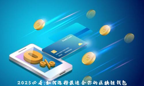 
2025必看：如何选择最适合你的区块链钱包