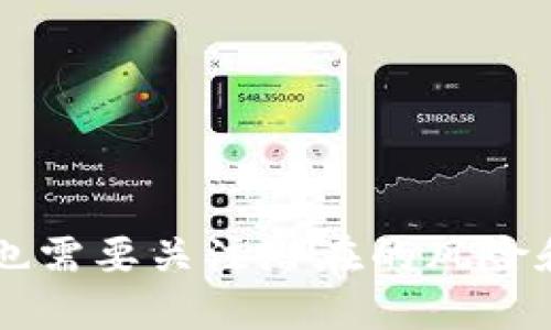 TP钱包作为一种区块链技术支持的数字资产钱包，其分红政策引起了广泛关注。这种分红机制不仅仅是为了奖励用户，更是为了增强用户的粘性和平台的生态发展。下面，我们将详细探讨TP钱包分红的原因及其背后的逻辑。

一、TP钱包的分红机制简介
TP钱包的分红机制是基于其持有的各种数字资产的收益分配。用户在TP钱包中存储的资产将会参与到一定的去中心化金融（DeFi）活动中，例如流动性挖矿、借贷等。通过这些活动，TP钱包能够获得一定的收益，这部分收益会按比例分配给用户，从而实现分红。

二、为何实施分红机制
TP钱包实施分红机制的原因主要体现在以下几个方面：

h41. 用户激励/h4
首先，分红机制是一种有效的用户激励手段。当用户知道他们的资产不仅仅是静态的存储，而是可以通过分红获得实际收益时，他们更加愿意将资产存放在TP钱包中。此外，这种激励措施能够促使用户更积极地参与到平台的生态中，增加用户黏性。

h42. 生态系统的持续发展/h4
其次，TP钱包的分红机制有助于推动整个生态系统的发展。通过吸引更多用户，TP钱包能够为其平台带来更多的流动性，而这反过来又会吸引更多的项目接入钱包，形成良性循环。这种生态效应会促使TP钱包不断向前发展，实现平台的可持续性。

h43. 提升品牌形象/h4
此外，实施分红机制能够极大地提升TP钱包的品牌形象。在数字货币的世界里，用户对平台的信任至关重要。分红政策能够让用户感受到平台的诚意，并增强其对品牌的忠诚度。因此，品牌形象的提升不仅仅体现在用户满意度上，也在于市场竞争力的提升。

三、分红形式多样化
TP钱包的分红形式也是其吸引用户的一大亮点。不同于传统投资方式的固定收益，TP钱包的分红可以采取多种形式，这为用户提供了灵活选择的空间。

h41. 现金分红/h4
其中，现金分红是最常见的形式。用户可以直接获得基于其持有资产数量的现金奖励。这种形式简单明了，能够快速让用户感受到收益。

h42. 代币分红/h4
除了现金分红之外，TP钱包还可能会通过发放平台代币作为分红方式。这些代币在二级市场上可以交易，用户如果愿意，还可以选择持有这些代币以期获得更高的未来收益。

h43. 参与项目的权益/h4
另外，TP钱包还可能会给予用户参与某些新兴项目的权益。对于一些优秀的项目来说，早期参与者往往能够获得更大的收益。这种权益分红形式也是吸引用户的一大亮点。

四、风险与机遇并存
虽然TP钱包的分红机制显得颇具吸引力，但用户在享受这些分红的同时，也需要认识到潜在的风险。

h41. 市场波动风险/h4
数字资产的市场波动性极大，用户在TP钱包中所持资产的价值可能会随时变动。因此，用户应该理性看待分红，不能盲目追求收益而忽视了风险。

h42. 合规风险/h4
此外，随着数字货币市场的规范化，TP钱包的分红政策可能会受到监管机构的关注。未来可能会出台新的法规来限制或规范数字资产分红的形式和比例，因此用户在参与分红时也应关注政策变化。

h43. 项目质量风险/h4
最后，TP钱包依赖于其参与的各类项目进行收益分配，项目的好坏直接影响分红。在这方面，用户需要具备一定的判断能力，选择优质的项目参与。

五、如何最大化收益
对于希望利用TP钱包分红机制获取最大收益的用户而言，以下几点建议可能会有所帮助：

h41. 定期检查资产配置/h4
用户应定期检查其在TP钱包中的资产配置，确保各类资产的搭配。通过合理的配置，用户能够在不同市场环境下实现收益的最大化。

h42. 紧跟市场动态/h4
此外，用户还需要密切关注数字货币市场动态，及时做出调整。不仅仅是关注TP钱包本身的投资，还应评估整体市场趋势，作出理性选择。

h43. 积极参与社区活动/h4
参与TP钱包的社区活动也是获得额外收益的方式之一。社区成员常常有优先获取新项目、获得额外奖励的机会，这为用户提供了更多的获利空间。

六、总结
总而言之，TP钱包的分红机制既是一种激励手段，也是一种推动生态发展的方式。通过分红，用户能够获得一定的收益，增强与平台的联系。然而，在享受分红的同时，用户也需要关注潜在的风险和市场动态，以便做出理性的投资决策。希望通过本文的介绍，读者能够更全面地了解TP钱包的分红机制，从而在不断变化的数字资产世界中寻找到适合自己的投资策略。