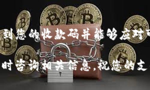 在现代生活中，电子支付已成为我们日常交易中不可或缺的一部分。尤其是在中国，许多人习惯使用各种支付工具，其中“T P钱包”是一个相对新兴的选择。很多用户在使用这个钱包时，会遇到一个常见的问题：T P钱包的收款码在哪里？

T P钱包简介
首先，让我们简单了解一下T P钱包。T P钱包是一个提供便利支付服务的移动应用，允许用户进行转账、充值、消费等多种操作。与其他支付工具不同，T P钱包凭借其简单易用、安全可靠的特点迅速获得了广大用户的青睐。

收款码的功能与重要性
收款码是电子支付中非常重要的一个功能，它使得用户能够轻松收款。无论是在商店、餐厅，还是在个人交易中，收款码都能有效简化支付流程。因此，找到T P钱包的收款码位置，对于想要通过该应用进行商业交易的用户来说至关重要。

如何找到T P钱包的收款码
接下来，我们来逐步探讨如何在T P钱包中找到您的收款码。一般来说，这个过程是简单直接的。首先，您需要确保已经下载并注册了T P钱包应用。完成这些步骤后，您可以按照以下步骤找到收款码：

ol
    listrong打开应用/strong：首先，点击您的T P钱包应用图标，打开应用程序。/li
    listrong登录账户/strong：如果您尚未登录，请输入您的账号信息进行登录。/li
    listrong进入首页/strong：成功登录后，您将看到应用的首页，这里包含了各种功能选项。/li
    listrong查找“我的钱包”或“收款”选项/strong：在首页，寻找标示为“我的钱包”或“收款”的选项，通常这个选项会显著显示在界面中。/li
    listrong查看收款码/strong：点击进入后，您将看到您的收款码，通常会有一个二维码显示在屏幕上，您可以用其他用户的手机扫描这个二维码进行支付。/li
/ol

可能遇到的问题
在使用T P钱包的过程中，您可能会遇到一些问题，例如收款码无法显示或无法正常使用。这时，您可以：

ul
    listrong检查网络连接/strong：首先确保您的手机能够正常连接到互联网。/li
    listrong更新应用/strong：有时版本问题可能导致功能异常，请确保您使用的是最新版本的T P钱包。/li
    listrong联系客服/strong：如果以上方法都不能解决问题，您可以直接联系T P钱包的客服，询问具体情况。/li
/ul

使用T P钱包的注意事项
虽然使用T P钱包进行电子支付十分便捷，但用户在使用时仍需注意以下几点：

ol
    listrong保护个人信息/strong：不要随意分享您的账户信息，确保您的账户安全。/li
    listrong验证交易/strong：在进行每笔交易前，请确保您收到了正确金额，避免因误操作造成损失。/li
    listrong定期检查账户/strong：定期查看您的交易记录，及时发现任何可疑活动。/li
/ol

总结
总体来说，T P钱包作为一种新兴的电子支付工具，为用户提供了极大的便利性。找到并使用收款码是进行商业交易的基本步骤。了解如何有效地找到您的收款码并能够应对可能出现的问题，这对于每个T P钱包的用户来说都是必不可少的技能。借助T P钱包，您可以轻松实现快速、安全的支付体验，让您的生活更加方便。

因此，希望通过上述内容，您能够快速找到T P钱包的收款码，并能够顺利进行各项支付操作。如果您有更多关于电子支付或T P钱包的问题，欢迎随时咨询相关信息，祝您的支付体验愉快顺利！