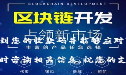 在现代生活中，电子支付已成为我们日常交易中不可或缺的一部分。尤其是在中国，许多人习惯使用各种支付工具，其中“T P钱包”是一个相对新兴的选择。很多用户在使用这个钱包时，会遇到一个常见的问题：T P钱包的收款码在哪里？

T P钱包简介
首先，让我们简单了解一下T P钱包。T P钱包是一个提供便利支付服务的移动应用，允许用户进行转账、充值、消费等多种操作。与其他支付工具不同，T P钱包凭借其简单易用、安全可靠的特点迅速获得了广大用户的青睐。

收款码的功能与重要性
收款码是电子支付中非常重要的一个功能，它使得用户能够轻松收款。无论是在商店、餐厅，还是在个人交易中，收款码都能有效简化支付流程。因此，找到T P钱包的收款码位置，对于想要通过该应用进行商业交易的用户来说至关重要。

如何找到T P钱包的收款码
接下来，我们来逐步探讨如何在T P钱包中找到您的收款码。一般来说，这个过程是简单直接的。首先，您需要确保已经下载并注册了T P钱包应用。完成这些步骤后，您可以按照以下步骤找到收款码：

ol
    listrong打开应用/strong：首先，点击您的T P钱包应用图标，打开应用程序。/li
    listrong登录账户/strong：如果您尚未登录，请输入您的账号信息进行登录。/li
    listrong进入首页/strong：成功登录后，您将看到应用的首页，这里包含了各种功能选项。/li
    listrong查找“我的钱包”或“收款”选项/strong：在首页，寻找标示为“我的钱包”或“收款”的选项，通常这个选项会显著显示在界面中。/li
    listrong查看收款码/strong：点击进入后，您将看到您的收款码，通常会有一个二维码显示在屏幕上，您可以用其他用户的手机扫描这个二维码进行支付。/li
/ol

可能遇到的问题
在使用T P钱包的过程中，您可能会遇到一些问题，例如收款码无法显示或无法正常使用。这时，您可以：

ul
    listrong检查网络连接/strong：首先确保您的手机能够正常连接到互联网。/li
    listrong更新应用/strong：有时版本问题可能导致功能异常，请确保您使用的是最新版本的T P钱包。/li
    listrong联系客服/strong：如果以上方法都不能解决问题，您可以直接联系T P钱包的客服，询问具体情况。/li
/ul

使用T P钱包的注意事项
虽然使用T P钱包进行电子支付十分便捷，但用户在使用时仍需注意以下几点：

ol
    listrong保护个人信息/strong：不要随意分享您的账户信息，确保您的账户安全。/li
    listrong验证交易/strong：在进行每笔交易前，请确保您收到了正确金额，避免因误操作造成损失。/li
    listrong定期检查账户/strong：定期查看您的交易记录，及时发现任何可疑活动。/li
/ol

总结
总体来说，T P钱包作为一种新兴的电子支付工具，为用户提供了极大的便利性。找到并使用收款码是进行商业交易的基本步骤。了解如何有效地找到您的收款码并能够应对可能出现的问题，这对于每个T P钱包的用户来说都是必不可少的技能。借助T P钱包，您可以轻松实现快速、安全的支付体验，让您的生活更加方便。

因此，希望通过上述内容，您能够快速找到T P钱包的收款码，并能够顺利进行各项支付操作。如果您有更多关于电子支付或T P钱包的问题，欢迎随时咨询相关信息，祝您的支付体验愉快顺利！