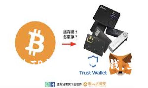 2025必看：如何通过TP钱包快速赚钱，立即掌握投资机会！