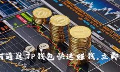 2025必看：如何通过TP钱包