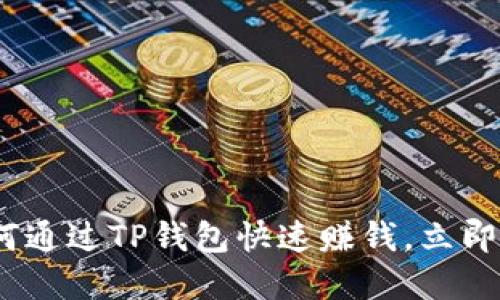 2025必看：如何通过TP钱包快速赚钱，立即掌握投资机会！