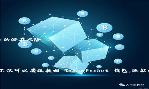 在处理数字资产和加密货币时，钱包的使用至关重要。TokenPocket 钱包作为一个多功能的加密钱包，为用户提供了方便的数字资产存储和管理方案。然而，有时候用户可能会遇到无法找到 TokenPocket 钱包的情况。本文将深入探讨这种情况可能出现的原因及应对措施，帮助用户更好地解决问题，确保他们可以顺利管理他们的加密财富。

TokenPocket 钱包概述
首先，让我们对 TokenPocket 钱包进行一个简要介绍。TokenPocket 是一款支持多种区块链资产的钱包，用户可以在其上安全地存储、交易和管理加密货币。它支持主流的公链和各种去中心化应用（DApps），为用户提供了便利的操作界面。

无法找到 TokenPocket 钱包的原因
当用户在手机或计算机上找不到 TokenPocket 钱包时，可能有几种原因造成这一情况。

h41. 应用未安装或被删除/h4
其中一个常见的情况是用户的设备上未安装 TokenPocket 钱包，或者该应用被意外删除。如果用户在设备上找不到该应用，他们应先检查设备的应用列表，并在必要时去应用商店重新下载。

h42. 应用被隐藏/h4
在某些情况下，用户可能不小心将 TokenPocket 钱包的图标隐藏了。无论是由于自定义设置还是设备的启动器功能，用户都可以通过手动搜索或重新排列应用程序图标来尝试找到它。

h43. 更新导致的问题/h4
另一种可能性是更新后的兼容性问题。若用户在更新应用时遇到问题，可能会导致该应用无法正常出现或无法使用。在这种情况下，建议用户检查是否有可用的更新，并尝试重新安装应用程序。

如何解决无法找到 TokenPocket 钱包的问题
遇到无法找到 TokenPocket 钱包的问题时，用户可以采取以下措施进行解决。

h41. 检查应用状态/h4
首先，用户可以检查设备的应用管理设置，确保 TokenPocket 钱包仍然安装在设备上。如果没有，用户可以采用搜索功能来查找该应用，或者直接前往应用商店进行下载。

h42. 重新安装应用/h4
如果用户发现 TokenPocket 钱包已安装但仍无法找到，最有效的方式可能是卸载并重新安装该应用。在此过程中，请确保在卸载前备份钱包中的所有重要信息，例如助记词和私钥，以避免丢失资产。

h43. 更新设备或应用程序/h4
此外，更新手机或设备的操作系统可能也有助于解决此问题。某些老旧系统可能会和新版本的应用程序存在兼容性问题。因此，确保设备操作系统和TokenPocket 钱包均为最新版本是非常重要的。

使用 TokenPocket 钱包的最佳实践
虽然找回 TokenPocket 钱包可能不是一件特别复杂的事情，但为了确保未来使用中的顺利，用户在日常使用中应遵循一些最佳实践。

h41. 定期备份数据/h4
用户需要定期备份 TokenPocket 钱包中的重要数据，特别是助记词和私钥。这些信息是恢复钱包的关键，若遗失将导致资产无法找回。

h42. 及时更新应用/h4
用户应该及时更新 TokenPocket 钱包的应用程序，以确保获得最新的安全补丁和功能改善。通过保持应用程序的更新，用户能够避免因旧版本带来的潜在风险。

h43. 使用强密码和多重认证/h4
为了增强钱包的安全性，用户应设置强密码，并建议开启双因素认证（2FA）。这能有效防止未授权访问，保护用户的资产安全。

总结
总的来说，无法找到 TokenPocket 钱包的情况可能由多种因素引起，这需要用户认真检查和相应解决。通过正确的操作步骤和使用最佳实践，用户不仅可以有效找回 TokenPocket 钱包，还能更好地管理自己的数字资产。此外，保持对加密领域的更新和关注将使得用户在未来的操作中更加得心应手。

通过以上分析，我们希望能够帮助那些面临找不到 TokenPocket 钱包的用户顺利解决问题，享受安全而顺畅的数字资产管理体验。