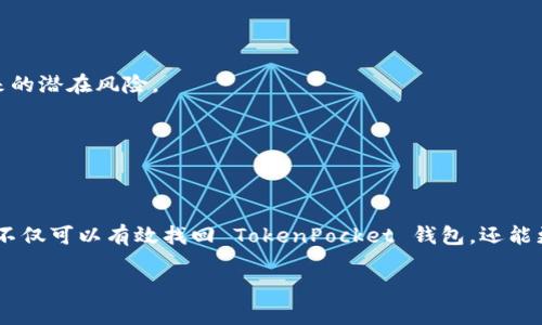 在处理数字资产和加密货币时，钱包的使用至关重要。TokenPocket 钱包作为一个多功能的加密钱包，为用户提供了方便的数字资产存储和管理方案。然而，有时候用户可能会遇到无法找到 TokenPocket 钱包的情况。本文将深入探讨这种情况可能出现的原因及应对措施，帮助用户更好地解决问题，确保他们可以顺利管理他们的加密财富。

TokenPocket 钱包概述
首先，让我们对 TokenPocket 钱包进行一个简要介绍。TokenPocket 是一款支持多种区块链资产的钱包，用户可以在其上安全地存储、交易和管理加密货币。它支持主流的公链和各种去中心化应用（DApps），为用户提供了便利的操作界面。

无法找到 TokenPocket 钱包的原因
当用户在手机或计算机上找不到 TokenPocket 钱包时，可能有几种原因造成这一情况。

h41. 应用未安装或被删除/h4
其中一个常见的情况是用户的设备上未安装 TokenPocket 钱包，或者该应用被意外删除。如果用户在设备上找不到该应用，他们应先检查设备的应用列表，并在必要时去应用商店重新下载。

h42. 应用被隐藏/h4
在某些情况下，用户可能不小心将 TokenPocket 钱包的图标隐藏了。无论是由于自定义设置还是设备的启动器功能，用户都可以通过手动搜索或重新排列应用程序图标来尝试找到它。

h43. 更新导致的问题/h4
另一种可能性是更新后的兼容性问题。若用户在更新应用时遇到问题，可能会导致该应用无法正常出现或无法使用。在这种情况下，建议用户检查是否有可用的更新，并尝试重新安装应用程序。

如何解决无法找到 TokenPocket 钱包的问题
遇到无法找到 TokenPocket 钱包的问题时，用户可以采取以下措施进行解决。

h41. 检查应用状态/h4
首先，用户可以检查设备的应用管理设置，确保 TokenPocket 钱包仍然安装在设备上。如果没有，用户可以采用搜索功能来查找该应用，或者直接前往应用商店进行下载。

h42. 重新安装应用/h4
如果用户发现 TokenPocket 钱包已安装但仍无法找到，最有效的方式可能是卸载并重新安装该应用。在此过程中，请确保在卸载前备份钱包中的所有重要信息，例如助记词和私钥，以避免丢失资产。

h43. 更新设备或应用程序/h4
此外，更新手机或设备的操作系统可能也有助于解决此问题。某些老旧系统可能会和新版本的应用程序存在兼容性问题。因此，确保设备操作系统和TokenPocket 钱包均为最新版本是非常重要的。

使用 TokenPocket 钱包的最佳实践
虽然找回 TokenPocket 钱包可能不是一件特别复杂的事情，但为了确保未来使用中的顺利，用户在日常使用中应遵循一些最佳实践。

h41. 定期备份数据/h4
用户需要定期备份 TokenPocket 钱包中的重要数据，特别是助记词和私钥。这些信息是恢复钱包的关键，若遗失将导致资产无法找回。

h42. 及时更新应用/h4
用户应该及时更新 TokenPocket 钱包的应用程序，以确保获得最新的安全补丁和功能改善。通过保持应用程序的更新，用户能够避免因旧版本带来的潜在风险。

h43. 使用强密码和多重认证/h4
为了增强钱包的安全性，用户应设置强密码，并建议开启双因素认证（2FA）。这能有效防止未授权访问，保护用户的资产安全。

总结
总的来说，无法找到 TokenPocket 钱包的情况可能由多种因素引起，这需要用户认真检查和相应解决。通过正确的操作步骤和使用最佳实践，用户不仅可以有效找回 TokenPocket 钱包，还能更好地管理自己的数字资产。此外，保持对加密领域的更新和关注将使得用户在未来的操作中更加得心应手。

通过以上分析，我们希望能够帮助那些面临找不到 TokenPocket 钱包的用户顺利解决问题，享受安全而顺畅的数字资产管理体验。