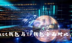 2025必看：Trust钱包与TP钱包