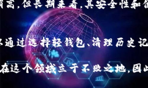   比特币钱包太大怎么办？2025必看指南！ / 

 guanjianci 比特币, 钱包, 存储, 解决方案 /guanjianci 

引言
近年来，随着比特币和其他加密货币的迅猛发展，越来越多的人开始接触这一全新领域。然而，在简单的买入和持有之后，很多用户会发现，他们的比特币钱包逐渐变得庞大，甚至开始影响到设备的使用体验。那么，面对这样一个普遍而又棘手的问题，我们应该如何应对呢？本文将为您提供一些解决方案，以及一些值得关注的最佳实践。

了解比特币钱包的构成
在寻找解决方案之前，首先我们需要了解比特币钱包的基本构成。简单来说，比特币钱包是存储比特币私钥的重要工具。其主要信息可以分为两部分：一是公钥，用于接收比特币；二是私钥，用于签署交易并实现对比特币的控制。

由于比特币的去中心化特性，钱包中的数据是通过区块链记录的。因此，任何一位用户在自己的钱包中都可以查看到与之相关的交易信息。然而，伴随着越来越多的交易记录，这些信息的积累也会导致钱包变得越来越大。

比特币钱包为何会变大？
比特币钱包容量过大的原因主要有几个方面。首先，每一笔交易都会被记录在区块链上，当用户的交易频繁时，这些记录自然会增多。其次，某些钱包软件在管理数据时，可能会不断生成新的索引和缓存，进一步占用存储空间。最后，还有一些用户可能会保留大量的历史交易记录，而这些交易信息在本地保存时，也会占用一定的空间。

解决比特币钱包容量过大的措施
接下来，我们将具体探讨一些应对比特币钱包过大的有效措施。这些措施不仅仅旨在清理空间，更是提高使用体验的有效手段。

h41. 使用轻钱包/h4
轻钱包（Light Wallet）是一种只存储必要信息而非整个区块链数据的钱包类型。与全节点钱包相比，轻钱包在存储要求上大大降低。因此，若您的设备存储空间有限，可以考虑使用轻钱包，直接连接到远程节点，减少本地存储压力。

h42. 清理历史交易记录/h4
有些钱包允许用户清理历史交易记录或只保留最新几笔交易。虽然清理历史记录可能影响到对过去交易的查询，但对于很多用户而言，及时的记录和相对干净的钱包界面更加重要。清理历史记录的方法因钱包的不同而异，您可以查阅相关文档或用户手册，在设置中快速找到此项功能。

h43. 冻结未使用的比特币/h4
如果您的钱包中有一些不打算立即使用的比特币，您可以选择将它们转移到一个新的钱包中。这样不仅可以减轻原钱包的负担，还能在一定程度上增强资产的安全性。确保新钱包的安全性，并记录好私钥，以避免不必要的损失。

h44. 定期备份钱包/h4
尽管清理钱包时，您可能会误删重要的交易信息，因此定期备份是十分必要的。通过备份，您不仅可以保护资产，还能避免因数据丢失造成的焦虑。此外，备份也可以帮助您在更换设备时快速恢复钱包，确保交易的连续性。

关注安全性
在考虑钱包容量的同时，安全性同样不可忽视。比特币的去中心化特性给予了用户较高的自由度，但也让许多用户处于一个较为脆弱的状态。以下是一些提高钱包安全性的方法：

h41. 使用强密码/h4
在创建钱包时，确保使用强健且复杂的密码，以防止黑客攻击。此外，定期更换密码，更加增加安全性。但需要提醒的是，切勿遗忘这些密码。

h42. 启用双重身份验证/h4
许多钱包已经引入了双重验证功能，通过设置这项功能，您在每次登录时都需提供额外的信息，增强安全性。尽管这种方式可能会让使用过程稍显繁琐，但其带来的安全保障是非常值得的。

h43. 使用硬件钱包/h4
对于存储大量比特币的用户来说，硬件钱包无疑是优选。硬件钱包可以将您的私钥保存在离线状态，极大地降低了被黑客攻击的风险。尽管其初期投资稍高，但长期来看，其安全性和便捷性都值得您考虑。

总结与展望
在比特币这条快速且充满变革的道路上，用户不仅要追求投资机会，更多的是需要关注如何有效地管理自己的资产。面对钱包容量过大的问题，我们可以通过选择轻钱包、清理历史记录、分散存储等手段来减轻负担。而保障安全性，无疑为加密货币的投资提供了持久的支撑。

正如金融市场瞬息万变，2025年的比特币市场也将继续经历着无数的波动与机遇。在这个充满希望的未来，只有充分了解并掌握相关的实用知识，才能在这个领域立于不败之地。因此，希望通过本文的介绍，能够帮助每一位读者在这个新兴的数字货币世界中畅游自如，游刃有余。