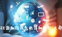 2025必看！CORE添加TP钱包的