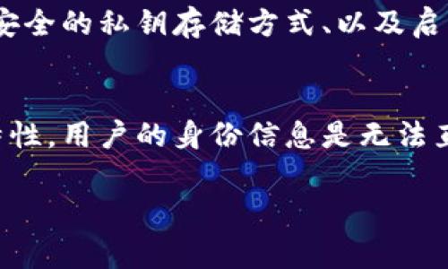 在区块链技术中，TP钱包是一种数字资产钱包，用户可以通过它管理和存储各种加密货币。如果你想查询一个TP钱包的地址和相关信息，了解哪些内容是可访问的，以及如何进行查询，是非常重要的。以下是关于TP钱包地址查询的一些重要信息：

TP钱包地址的基本概念
TP钱包地址是由一串字母和数字组成的字符串，用于标识用户的数字资产账户。每个地址在区块链上是唯一的，所有的交易记录都可以通过这个地址进行追溯。然而，这种信息的可查询性与隐私性有着密切的关系。

如何查询TP钱包地址的信息
一般来说，TP钱包的特定地址可以通过区块链浏览器查询。例如，如果一个TP钱包地址与以太坊网络相连，你可以使用以太坊区块链浏览器（如Etherscan）输入该地址，查看其交易记录、余额等信息。
然而，尽管你可以看到与地址相关的交易信息，地址本身不会包含任何个人身份信息。因此，虽然TP钱包地址可以查询到相关数据，但查询者无法直接得知地址背后用户的身份。

TP钱包的隐私性问题
虽然区块链的透明性使得查询交易记录变得相对简单，但也引发了隐私性的问题。用户在使用TP钱包时需要意识到，所有的交易活动都可以通过地址进行追踪。因此，在某些情况下，为了增强个人隐私，使用新的地址进行交易是个好主意。

安全性措施
在管理TP钱包地址时，安全性是一个重要因素。用户应该采取必要的安全措施，包括定期更换钱包地址、使用安全的私钥存储方式、以及启用双重身份验证等。此外，保持软件更新、避免使用公共Wi-Fi进行交易也是保护资产安全的有效手段。

总结
TP钱包地址的信息可以被查询，通过区块链浏览器能够访问与该地址相关的交易数据。不过，由于区块链的特性，用户的身份信息是无法直接关联的，这在某种程度上保护了用户的隐私。为了确保安全，用户应当采取多种措施保护自己的数字资产。

如果你有更多关于TP钱包或区块链技术的问题，可以随时询问。