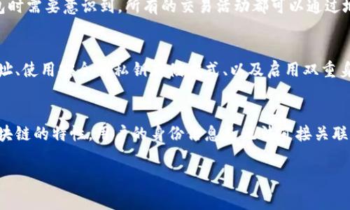 在区块链技术中，TP钱包是一种数字资产钱包，用户可以通过它管理和存储各种加密货币。如果你想查询一个TP钱包的地址和相关信息，了解哪些内容是可访问的，以及如何进行查询，是非常重要的。以下是关于TP钱包地址查询的一些重要信息：

TP钱包地址的基本概念
TP钱包地址是由一串字母和数字组成的字符串，用于标识用户的数字资产账户。每个地址在区块链上是唯一的，所有的交易记录都可以通过这个地址进行追溯。然而，这种信息的可查询性与隐私性有着密切的关系。

如何查询TP钱包地址的信息
一般来说，TP钱包的特定地址可以通过区块链浏览器查询。例如，如果一个TP钱包地址与以太坊网络相连，你可以使用以太坊区块链浏览器（如Etherscan）输入该地址，查看其交易记录、余额等信息。
然而，尽管你可以看到与地址相关的交易信息，地址本身不会包含任何个人身份信息。因此，虽然TP钱包地址可以查询到相关数据，但查询者无法直接得知地址背后用户的身份。

TP钱包的隐私性问题
虽然区块链的透明性使得查询交易记录变得相对简单，但也引发了隐私性的问题。用户在使用TP钱包时需要意识到，所有的交易活动都可以通过地址进行追踪。因此，在某些情况下，为了增强个人隐私，使用新的地址进行交易是个好主意。

安全性措施
在管理TP钱包地址时，安全性是一个重要因素。用户应该采取必要的安全措施，包括定期更换钱包地址、使用安全的私钥存储方式、以及启用双重身份验证等。此外，保持软件更新、避免使用公共Wi-Fi进行交易也是保护资产安全的有效手段。

总结
TP钱包地址的信息可以被查询，通过区块链浏览器能够访问与该地址相关的交易数据。不过，由于区块链的特性，用户的身份信息是无法直接关联的，这在某种程度上保护了用户的隐私。为了确保安全，用户应当采取多种措施保护自己的数字资产。

如果你有更多关于TP钱包或区块链技术的问题，可以随时询问。