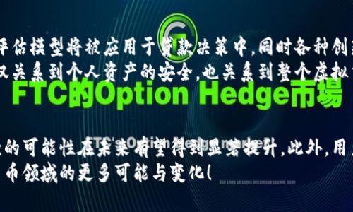   2025必看：虚拟币钱包能贷款吗？立即了解最新动态！ / 

 guanjianci 虚拟币, 钱包, 贷款, 加密货币 /guanjianci 

引言
随着区块链技术和加密货币的迅猛发展，虚拟币钱包已经成为众多投资者和用户管理数字资产的重要工具。在这样的背景下，相关的金融服务也在不断创新与发展。特别是在贷款方面，许多用户都在思考一个问题：“虚拟币的钱包能够贷款吗？”
在本文中，我们将深入探讨这个问题，分析虚拟币钱包的贷款功能、其可行性以及可能面临的挑战。通过这样的讨论，读者将能够全面了解虚拟币钱包在贷款方面的潜力和限制，从而更好地进行投资决策。

虚拟币钱包的基本概念
首先，让我们简要了解什么是虚拟币钱包。虚拟币钱包是一种存储、管理和转移加密货币的工具。它可以是软件钱包、硬件钱包或在线钱包，由于区块链的去中心化特性，虚拟币钱包通常不需要传统银行的支持。用户可以在钱包中存储比特币、以太坊等多种加密货币，并随时进行交易和转账。
然而，与传统银行账户不同，虚拟币钱包的贷款功能并不是本质上具备的。这就引出了一个重要的话题：虚拟币钱包能否提供贷款服务？

现阶段虚拟币钱包的贷款服务
当前，虽然许多虚拟币钱包不具备直接提供贷款的功能，但仍有一些创新的金融产品应运而生。例如，某些加密货币平台允许用户使用其虚拟货币作为抵押，借贷法币或其他加密货币。这意味着用户可以将自己的数字资产用于贷款，同时仍然可以从这些资产中获得潜在的收益。
通过这种方式，用户不必出售自己持有的虚拟币，也能够迅速获得所需资金。这在一定程度上解决了快速交易所需流动性的问题，同时对于那些对加密货币长期看好的用户来说，保持虚拟币的持有显得尤为重要。

贷款形式的变化
然而，用户在寻求以虚拟币钱包获得贷款时，需要注意贷款形式的变化。一些平台根据贷款的风险程度以及用户的信用评级，可能会提供不同的借贷利率。此外，借贷额度也受到严格限制，通常无法覆盖虚拟币全部价值的一定比例。这样，用户需要在选择贷款平台时进行慎重考虑。
值得一提的是，贷款市场的透明度也是用户在选择时必须仔细评估的因素之一。随着监管政策的不断完善，愈加透明的市场环境在一定程度上能够保护借贷双方的权益。

风险与挑战
当然，利用虚拟币钱包进行贷款同样面临着诸多风险与挑战。首先，由于虚拟币市场的波动性极高，用户所持有的虚拟币价值可能在短时间内剧烈波动，这可能导致贷款平台要求用户追加保证金，甚至清算用户的抵押资产。更为关键的是，许多贷款平台尚处于监管盲区，这使得部分平台的运作和收费模式可能并不透明，增加了用户的潜在风险。
此外，用户在借贷时还需了解相关的合规性风险。不同国家和地区对于加密货币及其相关金融服务的政策不同，用户在选择贷款平台时应关注平台的合规性，确保自己的资金没有遭遇骗局或违法行为。

如何选择适合的贷款平台
在确认虚拟币钱包能够贷款的前提下，选择适合的贷款平台变得尤为重要。首先，用户应仔细研究和比较不同平台的利率、贷款期限和申请条件。此外，反馈及用户评价也是评估贷款平台可靠性的有效途径，通过了解其他用户的体验，能更全面地掌握平台的实际运作情况。
同时，透明度也是选择贷款平台的重要考虑因素。用户应确保所选择的平台在管理费、逾期费等方面提供明晰的信息，避免在未来可能出现的潜在纠纷。

未来的展望
面对未来的金融科技发展，我们可以预见，随着技术的不断进步和市场的成熟，虚拟币钱包的贷款功能将更加普及化和多样化。更高级的算法和风险评估模型将被应用于贷款决策中，同时各种创新的金融产品也将在市场中相继涌现。
对此，用户需要保持持续学习的态度，及时了解新兴金融工具可能带来的机遇与挑战。投资者的教育和风险意识将是未来市场发展的重要部分，这不仅关系到个人资产的安全，也关系到整个虚拟货币生态的健康发展。

结论
综上所述，虽然当下大多数虚拟币钱包并不直接提供贷款服务，但随着加密货币市场的监管逐渐加强和金融科技的持续创新，以虚拟币钱包进行贷款的可能性在未来有望得到显著提升。此外，用户在选择相关服务时应谨慎评估风险，做出明智的决策。
希望本文能为您在探索虚拟币钱包能否贷款这一问题时提供帮助，并能启发您进行更多的思考与研究。随着技术的不断进步，让我们共同期待虚拟货币领域的更多可能与变化！