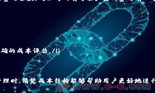 在使用TP钱包（TokenPocket）进行数字资产管理时，了解其成本和费用对用户来说至关重要。以下是确定TP钱包成本的一些主要因素和方法。

1. 交易费用
TP钱包中进行数字货币交易时，会产生一定的交易费用。交易费用通常是通过区块链网络收取的，例如以太坊、比特币等。每个区块链网络的费用结构不同，因此具体成本取决于所使用的网络和当前的网络状况。一般来说，交易费用会在你发起交易时显示出来，用户可以选择支付更高的费用以加快交易确认速度。

2. 拥有的资产价值
在TP钱包中，用户持有的各种数字资产的价值也会影响整体成本。例如，如果用户持有某种代币，并希望在市场上涨时出售，那么他们的成本不仅取决于原始购买价，还包括当前市场价和潜在的资本损益。因此，在评估成本时，保持对市场动态的关注是必要的。

3. 钱包使用过程中产生的隐性成本
除了交易费用，TP钱包在使用过程中可能还会有一些隐性成本。例如，如果你参与某些DeFi项目或流动性挖矿，那么可能需要支付额外的交易费用，或者在资金转移过程中面临损失。这些都可以被视为在使用TP钱包时的额外成本。

4. 安全性与风险管理
使用TP钱包时，用户也需要考虑安全性和风险管理成本。如果钱包被攻击或发生丢失，用户可能会遭受资产损失。因此，在选择TP钱包时，需要考虑其安全性及是否开通了相关的保险服务，确保用户资产的安全，从而避免潜在的高额损失带来的“隐性成本”。

5. 平台的使用费用
某些数字资产交易平台可能会对TP钱包的使用收取费用。这包括提现费用、充值费用等，因此在选择交易平台时，用户需仔细阅读相关费用条款，确保对所有可能产生的费用有一个清楚的了解。

如何计算TP钱包的实时成本
了解成本后，用户可以依据以下方法来实时监控TP钱包的成本：
ul
    listrong查看交易记录：/strongTP钱包提供了交易历史的记录，用户可以通过这些记录查看每笔交易的具体费用和时间。/li
    listrong实时资产评估：/strong定期检查所持资产在各大交易平台的价格，能够帮助用户了解其资产的当前价值。/li
    listrong使用网络分析工具：/strong一些第三方网络分析工具或平台可以帮助用户实时监控其交易费用和市场波动，提供更准确的成本评估。/li
/ul

总结
通过以上几个方面的分析，我们可以看到，TP钱包的成本并不是单一可见的，而是由多个因素共同构成的。在参与数字货币的交易与管理时，清楚成本结构能够帮助用户更好地进行资金规划和风险控制。此外，随时关注市场动态、交易费用以及钱包的安全性，都是确保用户在TP钱包中能顺利管理资产的重要策略。