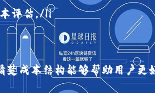 在使用TP钱包（TokenPocket）进行数字资产管理时，了解其成本和费用对用户来说至关重要。以下是确定TP钱包成本的一些主要因素和方法。

1. 交易费用
TP钱包中进行数字货币交易时，会产生一定的交易费用。交易费用通常是通过区块链网络收取的，例如以太坊、比特币等。每个区块链网络的费用结构不同，因此具体成本取决于所使用的网络和当前的网络状况。一般来说，交易费用会在你发起交易时显示出来，用户可以选择支付更高的费用以加快交易确认速度。

2. 拥有的资产价值
在TP钱包中，用户持有的各种数字资产的价值也会影响整体成本。例如，如果用户持有某种代币，并希望在市场上涨时出售，那么他们的成本不仅取决于原始购买价，还包括当前市场价和潜在的资本损益。因此，在评估成本时，保持对市场动态的关注是必要的。

3. 钱包使用过程中产生的隐性成本
除了交易费用，TP钱包在使用过程中可能还会有一些隐性成本。例如，如果你参与某些DeFi项目或流动性挖矿，那么可能需要支付额外的交易费用，或者在资金转移过程中面临损失。这些都可以被视为在使用TP钱包时的额外成本。

4. 安全性与风险管理
使用TP钱包时，用户也需要考虑安全性和风险管理成本。如果钱包被攻击或发生丢失，用户可能会遭受资产损失。因此，在选择TP钱包时，需要考虑其安全性及是否开通了相关的保险服务，确保用户资产的安全，从而避免潜在的高额损失带来的“隐性成本”。

5. 平台的使用费用
某些数字资产交易平台可能会对TP钱包的使用收取费用。这包括提现费用、充值费用等，因此在选择交易平台时，用户需仔细阅读相关费用条款，确保对所有可能产生的费用有一个清楚的了解。

如何计算TP钱包的实时成本
了解成本后，用户可以依据以下方法来实时监控TP钱包的成本：
ul
    listrong查看交易记录：/strongTP钱包提供了交易历史的记录，用户可以通过这些记录查看每笔交易的具体费用和时间。/li
    listrong实时资产评估：/strong定期检查所持资产在各大交易平台的价格，能够帮助用户了解其资产的当前价值。/li
    listrong使用网络分析工具：/strong一些第三方网络分析工具或平台可以帮助用户实时监控其交易费用和市场波动，提供更准确的成本评估。/li
/ul

总结
通过以上几个方面的分析，我们可以看到，TP钱包的成本并不是单一可见的，而是由多个因素共同构成的。在参与数字货币的交易与管理时，清楚成本结构能够帮助用户更好地进行资金规划和风险控制。此外，随时关注市场动态、交易费用以及钱包的安全性，都是确保用户在TP钱包中能顺利管理资产的重要策略。