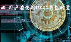 USDT钱包能定位吗？深度解