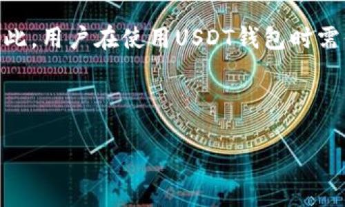 USDT钱包能定位吗？深度解析虚拟货币的安全与隐私

在数字货币蓬勃发展的今天，USDT（泰达币）作为一种稳定币，受到越来越多投资者和交易者的青睐。然而，随之而来的也是对其安全性和隐私性问题的广泛关注。其中，一个让人好奇的问题是：USDT钱包能定位吗？在本文中，我们将对此进行详细探讨，并在这一过程中揭示数字货币背后的技术与安全机制。

什么是USDT钱包？

USDT钱包是一种用于存储、发送和接收USDT数字货币的数字钱包。与传统银行账户类似，用户可以通过USDT钱包进行交易、保存资产。然而，与银行账户不同的是，USDT钱包具有去中心化的特征，用户的数据和资产由自己掌控。

USDT作为一种稳定币，它的价值与美元挂钩，这使得其在波动较大的数字货币市场中显得相对稳定。因此，很多用户选择将USDT作为资金转移的工具，或者用作交易的“避风港”。然而，就如同任何在线服务一样，USDT钱包也面临着安全性和隐私保护的双重挑战。

USDT钱包的定位功能分析

定位功能通常与区块链技术的透明性和可追溯性相关。每一笔使用USDT进行的交易都会被记录在区块链上，这意味着理论上任何人都可以通过区块链浏览器查看到这些交易记录。但是，值得注意的是，虽然交易的透明性为资金流动提供了可追踪性，但它并不直接等同于用户的私人信息或钱包地址可以被定位。

用户在使用USDT钱包时，其钱包地址和交易记录都是公钥信息，只有与之相关的以及主动提供个人信息的用户才能进行一定的关联。因此，USDT钱包本身是为了保护用户的隐私，而不是为了定位用户的具体位置。

USDT钱包的隐私保护

在探讨USDT钱包是否能定位用户之前，了解其隐私保护机制至关重要。许多USDT钱包采用先进的加密技术来保护用户的余额和交易信息。此外，一些钱包还提供先进的隐私选项，如混币服务（Coin Mixing）和匿名交易，以增强用户的隐私保护。

然而，需要注意的是，这种隐私保护并不是绝对的，尤其是在某些情况下，用户的IP地址、交易习惯等信息可能会暴露出他们的身份。因此，想要有效保护个人信息的用户，必须谨慎选择钱包提供商，并采取额外的隐私保护措施，比如使用VPN或Tor网络。

隐藏身份与追踪交易

尽管USDT钱包本身不能定位用户的位置，但其交易记录的公开性无疑使得某些监管机构或黑客可以通过分析交易模式来追溯某些交易的来源和去向。根据某些法律要求，交易所可能会要求用户提供身份信息，以便在必要时进行合规审查。

因此，如果用户在一个交易所上购买USDT并且该交易所需要用户提供个人信息，那么这些信息就可能面临泄露的风险。尽管区块链技术本质上去中心化，但在实际应用中，用户的隐私保护也受限于使用的服务和遵循的法律法规。

防止USDT钱包被定位的建议

为了最大限度地保护您的隐私，建议用户采取以下措施来防止USDT钱包被定位：

ul
    listrong使用去中心化钱包：/strong选择一些去中心化的钱包，它们不要求用户提供身份信息。这样的钱包可以在一定程度上减少潜在的追踪风险。/li
    listrong小额交易：/strong通过多次小额交易而非一次性大额交易，可以减小您的交易模式被识别的可能性。/li
    listrong混币服务：/strong使用混币服务增加交易的匿名性，避免直接将自己的USDT与其他用户的资产结合。/li
    listrong使用隐私协议：/strong选择支持隐私协议的区块链平台，如Monero或Zcash，这些平台专注于提高交易的匿名性。/li
/ul

未来展望：USDT钱包与隐私保护

随着区块链技术的不断发展，隐私保护的需求也在增加。未来，可能会涌现出更多创新的隐私保护技术，如零知识证明（Zero-Knowledge Proofs）等，让用户在执行交易时，能够在确保安全性的同时保护隐私。

然而，无论技术如何进步，用户的安全意识和自我保护措施始终是最为重要的。用户在选择USDT钱包或其他数字资产时，务必进行足够的研究与评估，确保选择安全性高且符合其隐私保护需求的服务。

总结

通过上述分析可以看出，USDT钱包本身并不能直接定位用户的具体信息或位置，然而，通过某些交易行为和平台的要求，用户的隐私有可能受到威胁。因此，用户在使用USDT钱包时需保持警惕，并采取必要的隐私保护措施。随着科技的发展，我们有理由相信未来会有更多的隐私保护解决方案问世，使得数字资产的交易更加安全、私密。

USDT钱包, 数字货币安全, 隐私保护, 区块链技术/guanjianci

2025必看：USDT钱包能定位吗？解密数字货币的安全与隐私