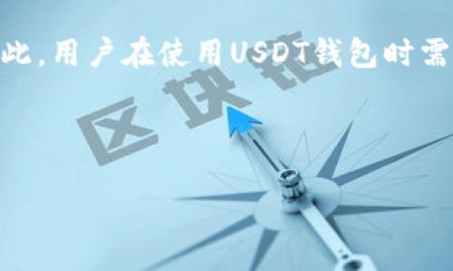 USDT钱包能定位吗？深度解析虚拟货币的安全与隐私

在数字货币蓬勃发展的今天，USDT（泰达币）作为一种稳定币，受到越来越多投资者和交易者的青睐。然而，随之而来的也是对其安全性和隐私性问题的广泛关注。其中，一个让人好奇的问题是：USDT钱包能定位吗？在本文中，我们将对此进行详细探讨，并在这一过程中揭示数字货币背后的技术与安全机制。

什么是USDT钱包？

USDT钱包是一种用于存储、发送和接收USDT数字货币的数字钱包。与传统银行账户类似，用户可以通过USDT钱包进行交易、保存资产。然而，与银行账户不同的是，USDT钱包具有去中心化的特征，用户的数据和资产由自己掌控。

USDT作为一种稳定币，它的价值与美元挂钩，这使得其在波动较大的数字货币市场中显得相对稳定。因此，很多用户选择将USDT作为资金转移的工具，或者用作交易的“避风港”。然而，就如同任何在线服务一样，USDT钱包也面临着安全性和隐私保护的双重挑战。

USDT钱包的定位功能分析

定位功能通常与区块链技术的透明性和可追溯性相关。每一笔使用USDT进行的交易都会被记录在区块链上，这意味着理论上任何人都可以通过区块链浏览器查看到这些交易记录。但是，值得注意的是，虽然交易的透明性为资金流动提供了可追踪性，但它并不直接等同于用户的私人信息或钱包地址可以被定位。

用户在使用USDT钱包时，其钱包地址和交易记录都是公钥信息，只有与之相关的以及主动提供个人信息的用户才能进行一定的关联。因此，USDT钱包本身是为了保护用户的隐私，而不是为了定位用户的具体位置。

USDT钱包的隐私保护

在探讨USDT钱包是否能定位用户之前，了解其隐私保护机制至关重要。许多USDT钱包采用先进的加密技术来保护用户的余额和交易信息。此外，一些钱包还提供先进的隐私选项，如混币服务（Coin Mixing）和匿名交易，以增强用户的隐私保护。

然而，需要注意的是，这种隐私保护并不是绝对的，尤其是在某些情况下，用户的IP地址、交易习惯等信息可能会暴露出他们的身份。因此，想要有效保护个人信息的用户，必须谨慎选择钱包提供商，并采取额外的隐私保护措施，比如使用VPN或Tor网络。

隐藏身份与追踪交易

尽管USDT钱包本身不能定位用户的位置，但其交易记录的公开性无疑使得某些监管机构或黑客可以通过分析交易模式来追溯某些交易的来源和去向。根据某些法律要求，交易所可能会要求用户提供身份信息，以便在必要时进行合规审查。

因此，如果用户在一个交易所上购买USDT并且该交易所需要用户提供个人信息，那么这些信息就可能面临泄露的风险。尽管区块链技术本质上去中心化，但在实际应用中，用户的隐私保护也受限于使用的服务和遵循的法律法规。

防止USDT钱包被定位的建议

为了最大限度地保护您的隐私，建议用户采取以下措施来防止USDT钱包被定位：

ul
    listrong使用去中心化钱包：/strong选择一些去中心化的钱包，它们不要求用户提供身份信息。这样的钱包可以在一定程度上减少潜在的追踪风险。/li
    listrong小额交易：/strong通过多次小额交易而非一次性大额交易，可以减小您的交易模式被识别的可能性。/li
    listrong混币服务：/strong使用混币服务增加交易的匿名性，避免直接将自己的USDT与其他用户的资产结合。/li
    listrong使用隐私协议：/strong选择支持隐私协议的区块链平台，如Monero或Zcash，这些平台专注于提高交易的匿名性。/li
/ul

未来展望：USDT钱包与隐私保护

随着区块链技术的不断发展，隐私保护的需求也在增加。未来，可能会涌现出更多创新的隐私保护技术，如零知识证明（Zero-Knowledge Proofs）等，让用户在执行交易时，能够在确保安全性的同时保护隐私。

然而，无论技术如何进步，用户的安全意识和自我保护措施始终是最为重要的。用户在选择USDT钱包或其他数字资产时，务必进行足够的研究与评估，确保选择安全性高且符合其隐私保护需求的服务。

总结

通过上述分析可以看出，USDT钱包本身并不能直接定位用户的具体信息或位置，然而，通过某些交易行为和平台的要求，用户的隐私有可能受到威胁。因此，用户在使用USDT钱包时需保持警惕，并采取必要的隐私保护措施。随着科技的发展，我们有理由相信未来会有更多的隐私保护解决方案问世，使得数字资产的交易更加安全、私密。

USDT钱包, 数字货币安全, 隐私保护, 区块链技术/guanjianci

2025必看：USDT钱包能定位吗？解密数字货币的安全与隐私