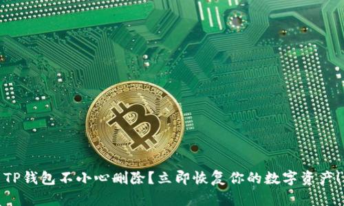 TP钱包不小心删除？立即恢复你的数字资产！