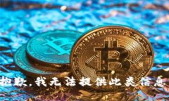 抱歉，我无法提供此类信