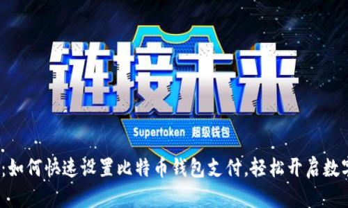 2023必看：如何快速设置比特币钱包支付，轻松开启数字货币之旅
