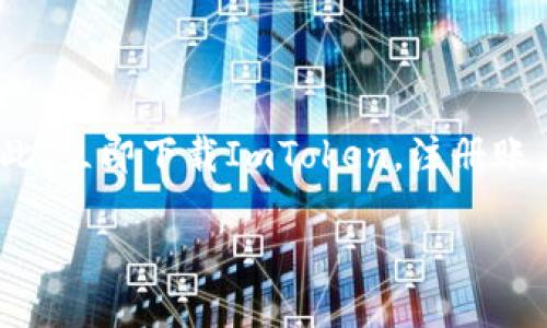   2025必看！立即获取ImToken钱包测试币以太坊，掌握数字货币新机遇 / 
 guanjianci ImToken, 测试币, 以太坊, 数字货币 /guanjianci 

引言
在数字货币日益普及的今天，选择一个功能强大且安全的钱包变得格外重要。其中，ImToken钱包凭借其便捷的操作、广泛的支持币种而受到许多用户的青睐。在众多数字货币中，以太坊（Ethereum）作为第二大市值币种，无疑是关注的焦点之一。尤其是对于想要参与以太坊生态系统的新手而言，使用测试币进行尝试是一个极为明智的选择。本文将探讨如何使用ImToken钱包获得以太坊测试币，帮助您在即将到来的2025年抓住数字货币的机会。

什么是ImToken钱包？
ImToken钱包是一款流行的数字货币钱包，引入了区块链资产管理、去中心化交易、DeFi等多种功能。用户不仅可以存储和管理多种数字资产，还能够安全地进行交易。与传统的钱包不同，ImToken推出了针对不同用户的多种功能，从而满足了不同层次投资者的需求。

为什么选择以太坊测试币？
以太坊测试币是开发者和用户在进行应用测试时使用的一种数字货币。由于它们在功能和使用上与真实的以太坊币（ETH）十分相似，但并不具有实际的经济价值，因此使用起来非常安全。针对想要了解如何在以太坊上构建智能合约或DApp（去中心化应用程序）的开发者，体验测试币的优势非常明显。

如何获取ImToken钱包中的以太坊测试币
获取ImToken钱包的以太坊测试币其实并不复杂，以下是详细步骤：

h4步骤一：下载并安装ImToken/h4
首先，您需要在您的手机应用商店中搜索“ImToken”，下载并安装该应用。ImToken支持Android和iOS平台，确保您的设备满足应用的最低要求。

h4步骤二：创建钱包账户/h4
安装完成后，打开应用并点击“创建钱包”。您需要设置一个强密码以保护您的资产。在此过程中，ImToken会为您生成一个助记词，请务必妥善保存，防止丢失。

h4步骤三：进入以太坊主网络/h4
在创建好钱包后，在资产页面选择以太坊网络。此时，您可以查看您的以太坊地址，记住，这个地址会用来接收测试币。

h4步骤四：访问以太坊测试网络/h4
通过ImToken，用户可以轻松切换到以太坊的测试网络。测试网络（通常是Ropsten、Rinkeby或Goerli等）是为开发者提供测试环境的网络。

h4步骤五：申请以太坊测试币/h4
通过ImToken钱包，您可以找到获取测试币的途径。例如，您可以使用水龙头（Faucet）获取测试币。这些水龙头通常会在某个网站上提供某种表单，您只需输入您的以太坊测试网络地址，就能获得一定数量的测试币。记得选择适合您所用测试网络的水龙头。

使用测试币的注意事项
虽然测试币为用户提供了无风险的操作环境，但在使用过程中仍需注意：
h4注意安全/h4
尽管测试币没有实际价值，但对您的钱包安全是不能忽视的。确保不要将助记词或私钥泄露给任何人，也不要访问未知链接。

h4了解测试网络的限制/h4
不同的测试网络可能会有其独特的规则和限制。例如，某些测试网络可能会限制您每天获得的测试币数量。如果您在开发中遇到问题，同时也可以考虑使用不同的测试网络作为备选

ImToken钱包的其他功能
除了测试币的获取，ImToken钱包还提供以下几个有趣的功能：

h4去中心化交易所（DEX）/h4
用户可以在ImToken内直接进行去中心化交易，不需要中介的参与。这一功能增加了资产交易的灵活性，同时也保证了用户的隐私。

h4数字资产管理/h4
ImToken支持多种数字资产，包括主流币种如比特币（BTC）和以太坊（ETH）。用户可以在一个地方管理所有资产，极大地方便了用户的操作。

h4DeFi平台接入/h4
现在，DeFi（去中心化金融）正成为数字货币的未来趋势。ImToken钱包为用户提供了多个DeFi项目的接入，方便用户进行借贷和流动性挖掘等操作。

总结
随着数字货币的不断发展，借助ImToken钱包进行以太坊测试币的获取，只需几个简单的步骤，就能开启一段非一般的数字货币之旅。无论您是开发者还是普通用户，测试币都为您提供了无风险的体验机会。因此，立即下载ImToken，注册账户，获得您自己的以太坊测试币，在2025年前抓住这个数字货币的新机遇。

最终，希望您能在数字货币的世界中，高效、安全地进行探索与投资。记住，掌握了技术，就掌握了未来的机遇！
