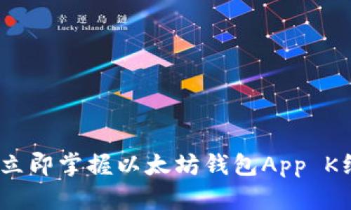 2025必看：立即掌握以太坊钱包App K线趋势分析！