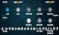 2025必看：如何安全地将比