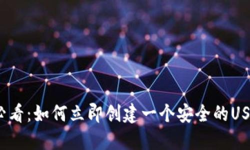 2025必看：如何立即创建一个安全的USDT钱包