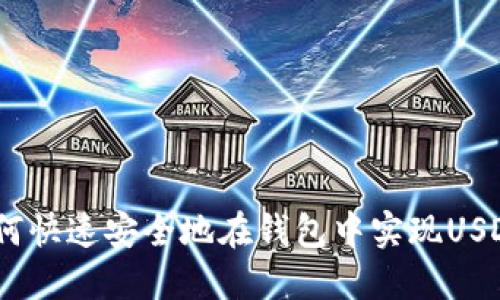 2025必看：如何快速安全地在钱包中实现USDT与币的互转？
