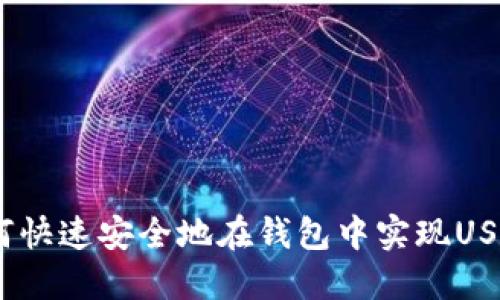 2025必看：如何快速安全地在钱包中实现USDT与币的互转？