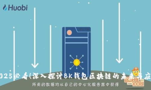 2025必看！深入探讨BK钱包区块链的未来与应用