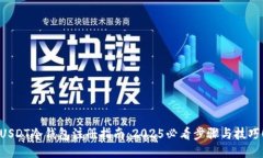USDT冷钱包注册指南：202