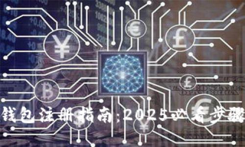 USDT冷钱包注册指南：2025必看步骤与技巧！