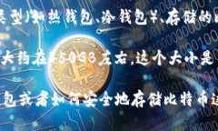 比特币钱包的大小并没有