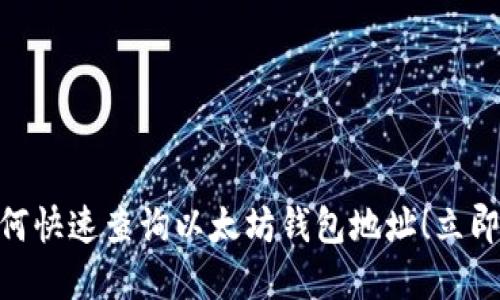 2025必看：如何快速查询以太坊钱包地址！立即掌握操作技巧