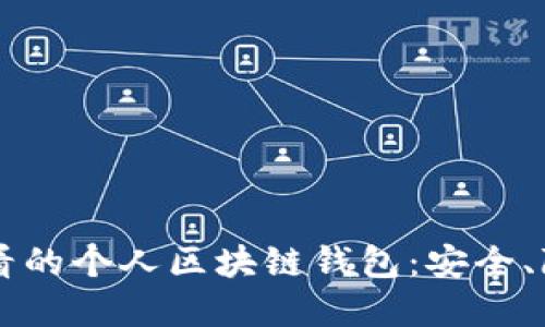 立即了解2025必看的个人区块链钱包：安全、隐私和便捷的选择!