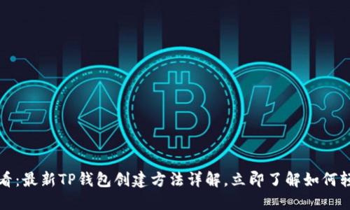 2025必看：最新TP钱包创建方法详解，立即了解如何轻松完成！